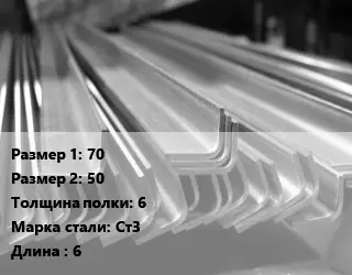 Уголок гнутый холоднокатаный 70х50х6 Сталь: Ст3 L=6